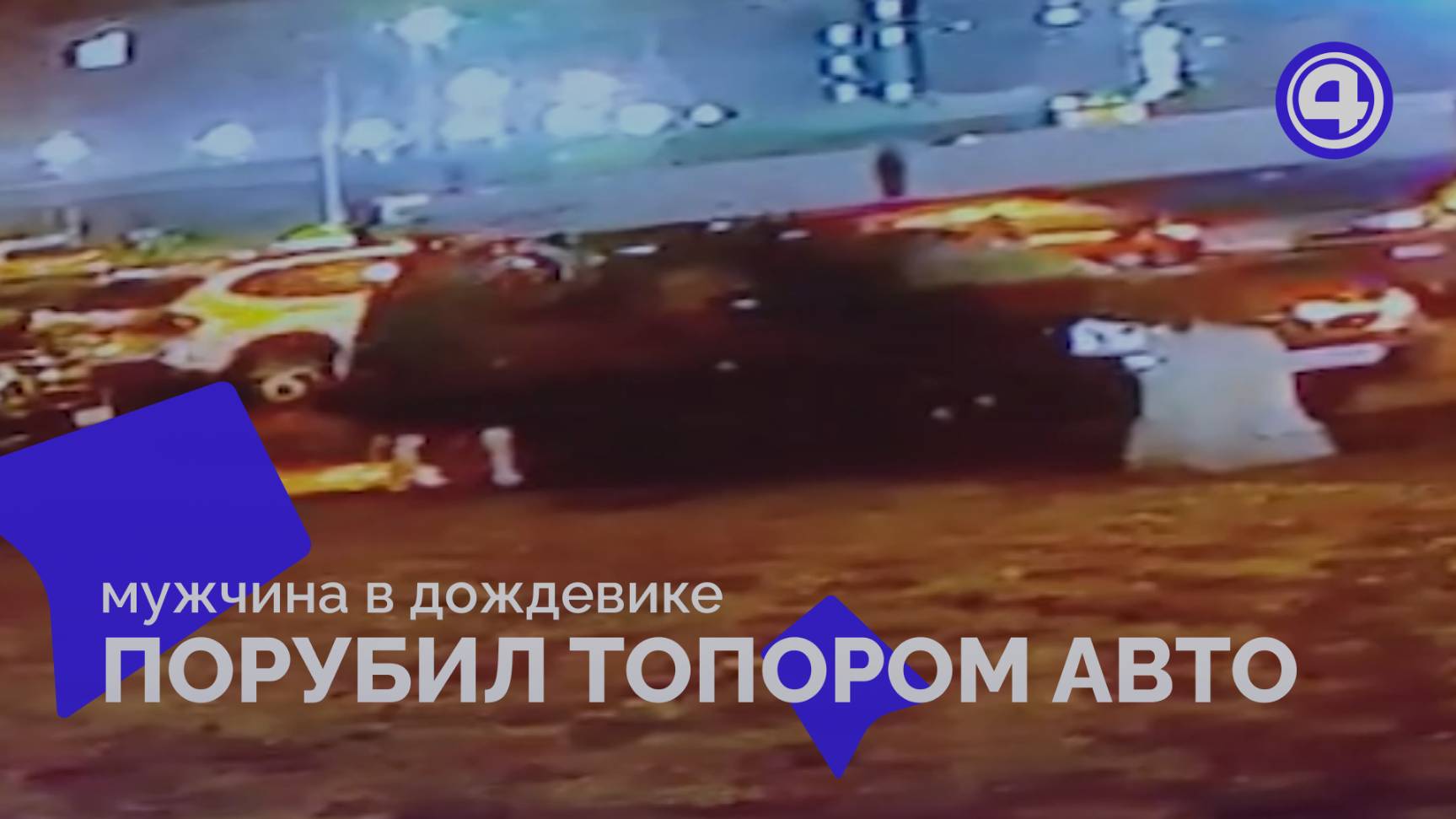 В Академическом районе мужчина с топором порубил автомобили смотреть онлайн