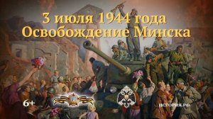 Освобождение Минска и Прибалтики от фашистов