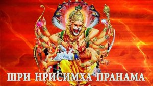 ЗАЩИТНАЯ МАНТРА! ШРИ НРИСИМХА ПРАНАМА (С ТЕКСТОМ)