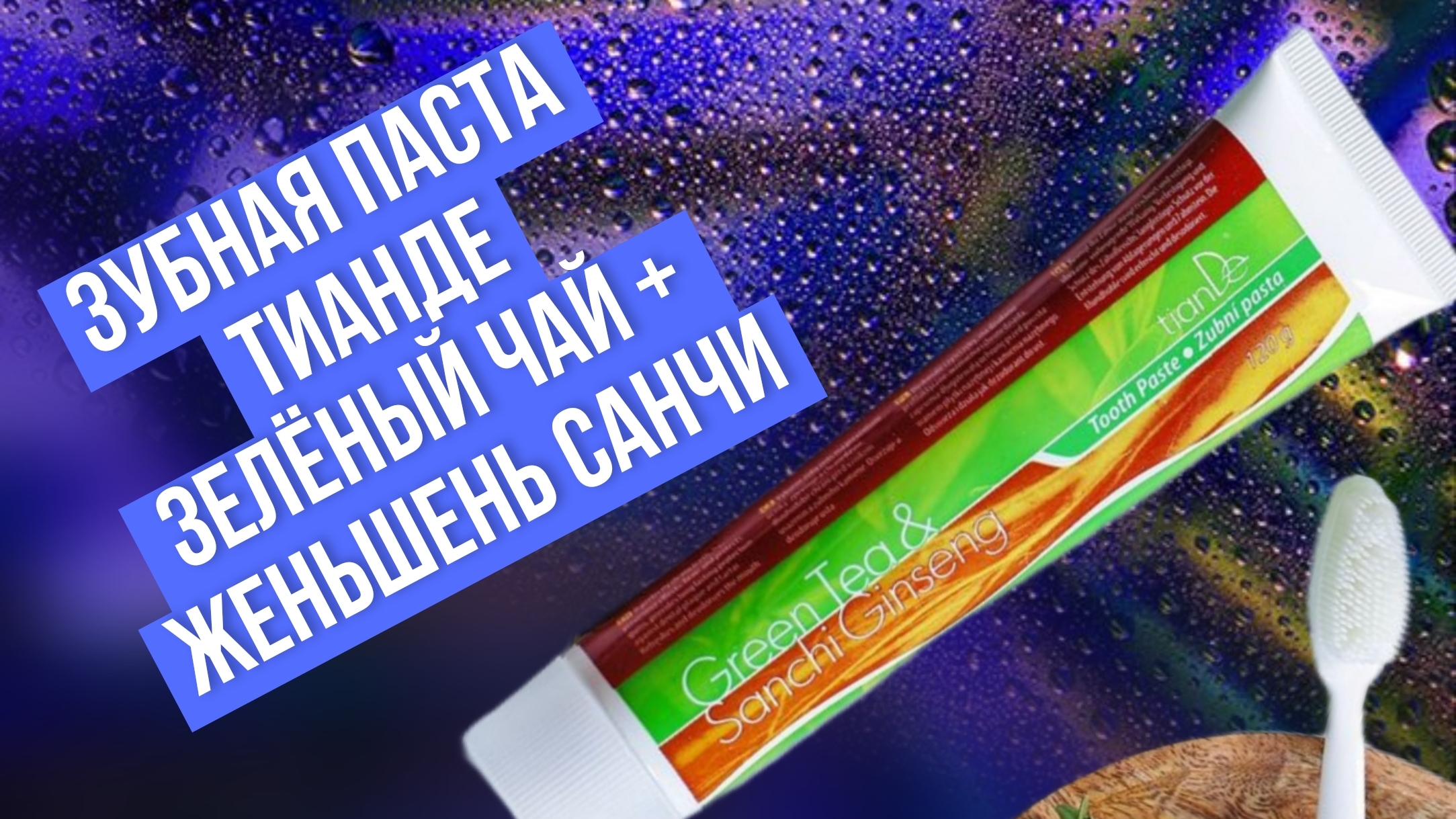 Зубная паста Тианде Зелёный чай + Женьшень Санчи смотреть онлайн