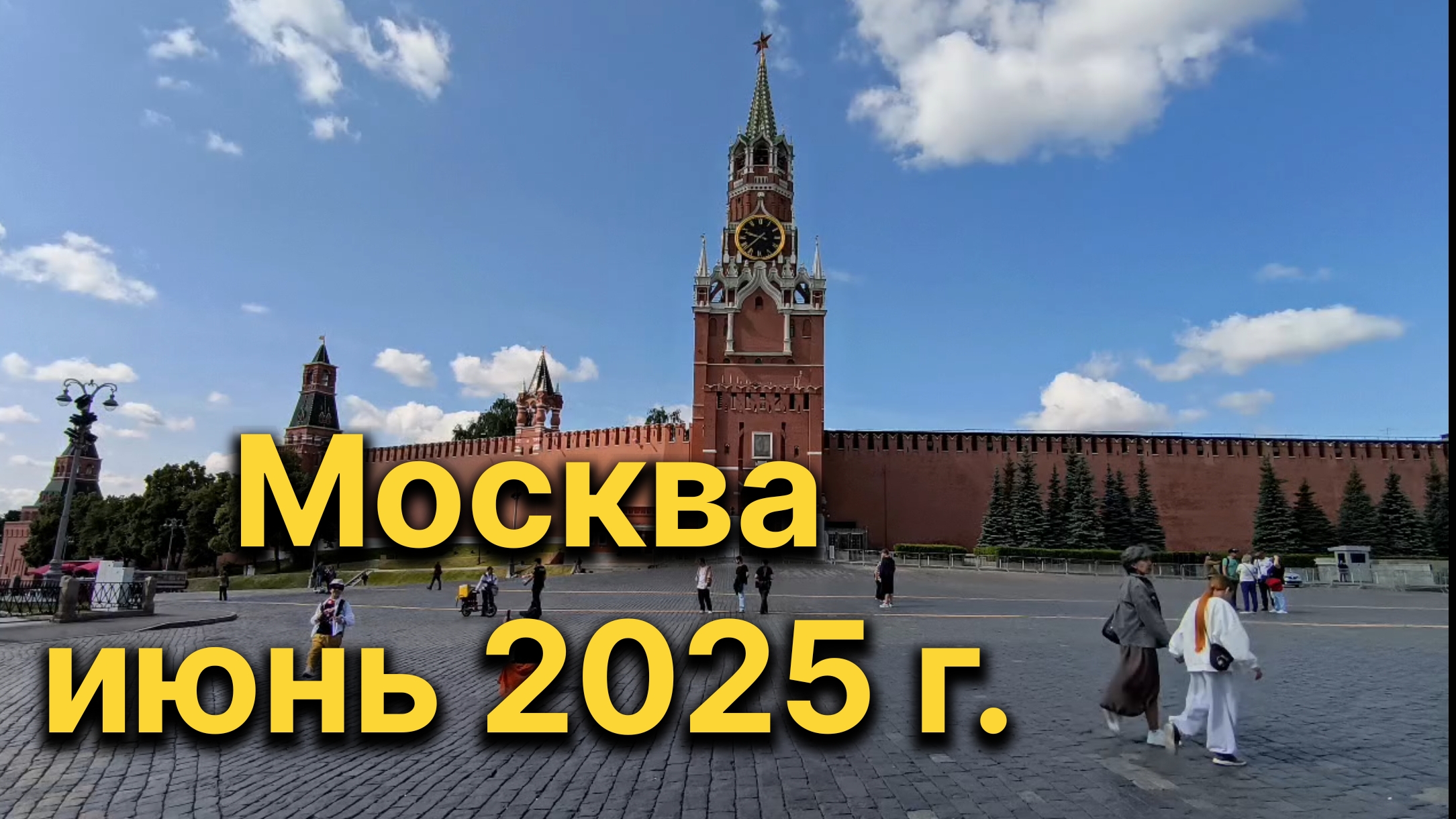 Москва, июнь 2025 г. смотреть онлайн