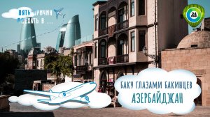 Баку глазами бакинцев: чем заняться в столице Азербайджана?
