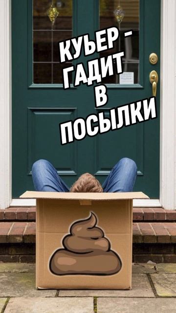 Курьер гадит в посылки.Телефонные аферисты смотреть онлайн