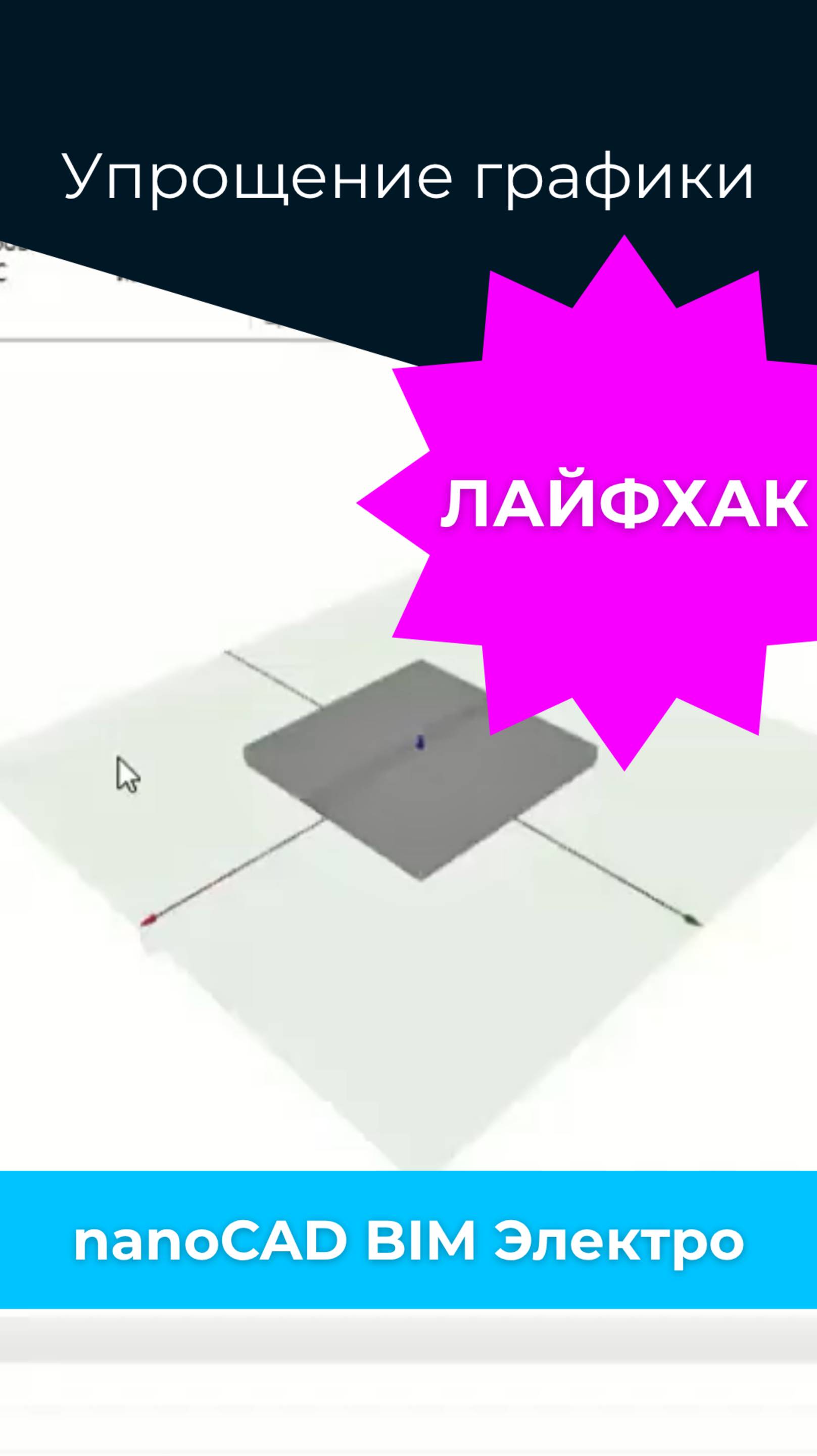 💡ЛАЙФХАК для в nanoCAD BIM Электро смотреть онлайн