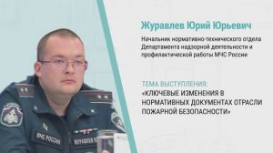 1. Ключевые изменения в нормативных документах отрасли пожарной безопасности. Спикер: Журавлев Ю.Ю