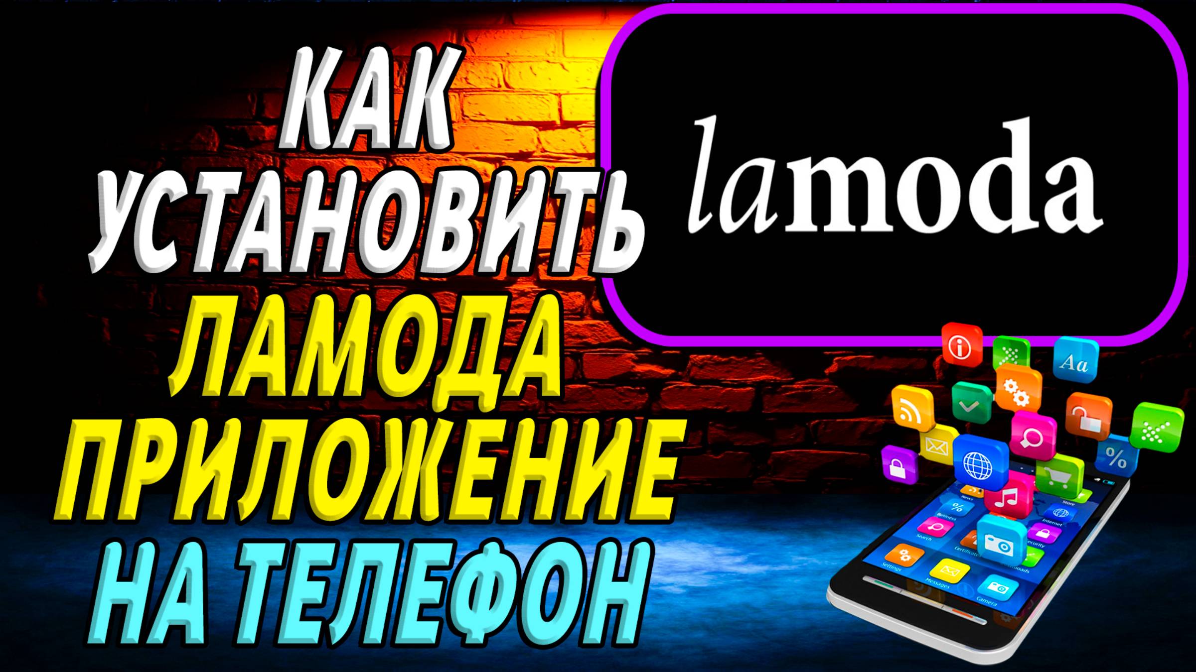 Как установить приложение Ламода смотреть онлайн