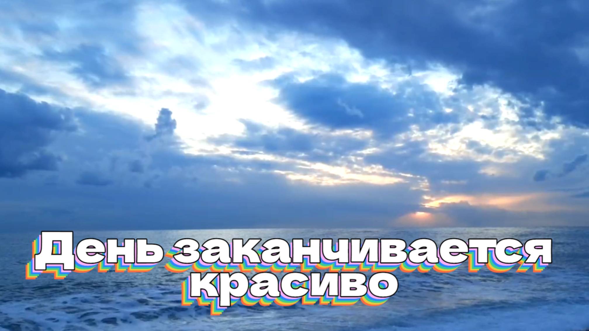 День заканчивается красиво! Закат на море. смотреть онлайн