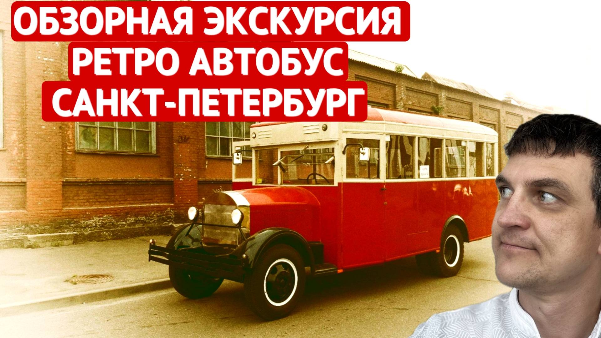 ОБЗОРНАЯ Экскурсия по САНКТ-ПЕТЕРБУРГУ на РЕТРОАВТОБУСЕ | Обзорка по ПИТЕРУ | 4K смотреть онлайн