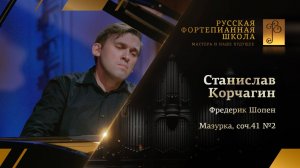 Фредерик Шопен - Мазурка, соч.41 №2 ми минор / Станислав Корчагин (фортепиано)