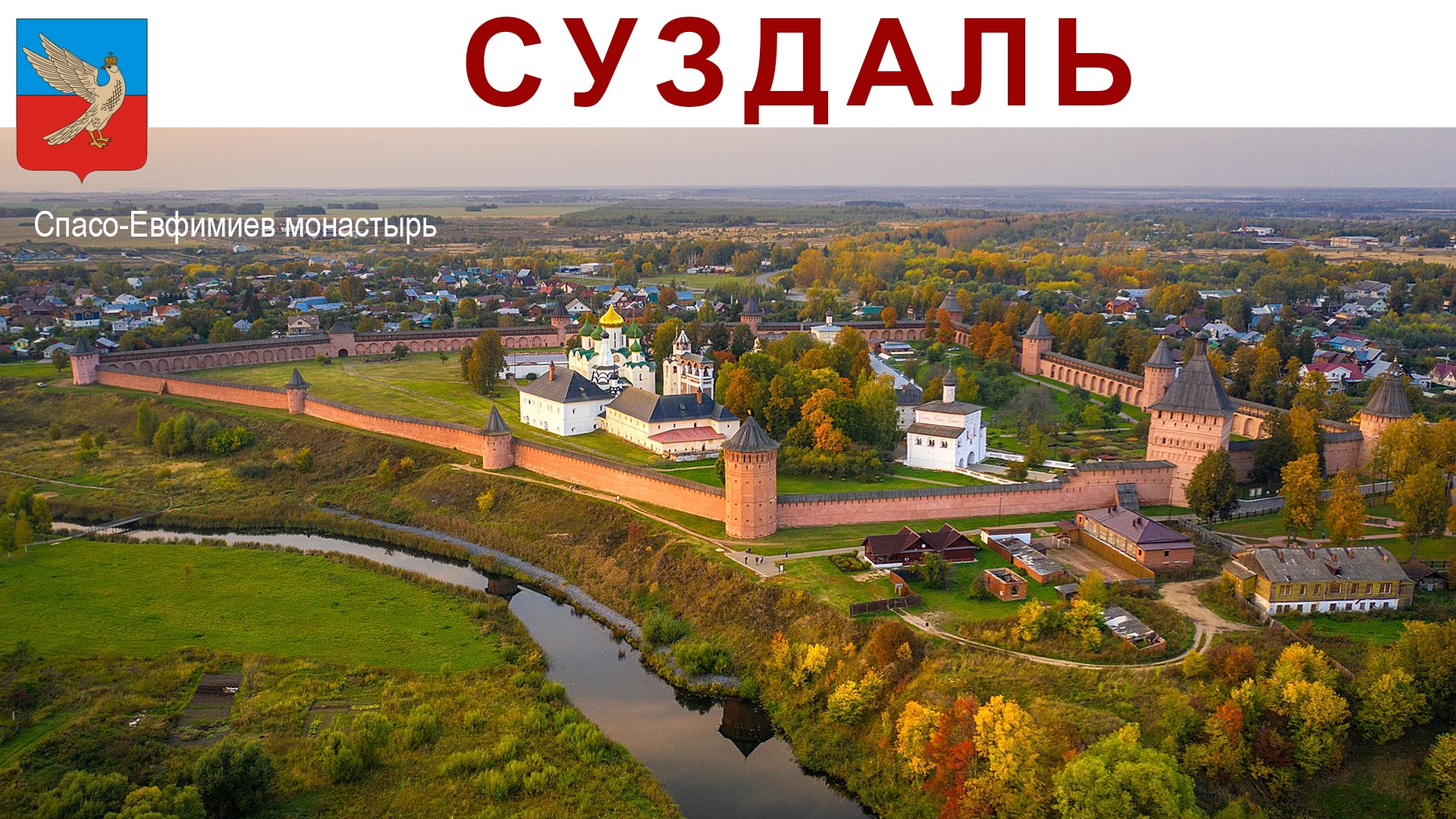 Суздаль, Спасо-Евфимиев мужской монастырь, 30.06.2025г. смотреть онлайн