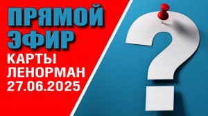 Карты Ленорман | Прямой эфир | Ответы на вопросы(27.06.25)