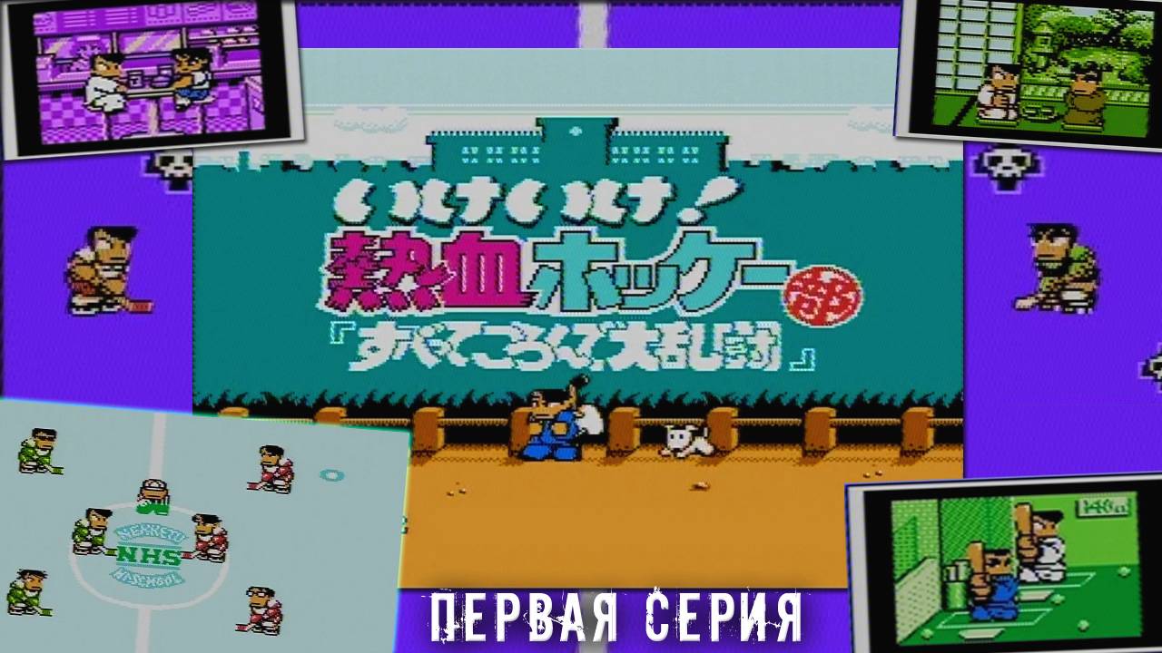 Ike Ike! Nekketsu Hockey Bu: Subette Koronde Dairantō (Денди) - "На коврике" №4 (1 серия) смотреть онлайн