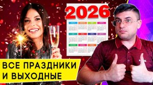 Как будем отдыхать в 2026 году: опубликован Календарь выходных и праздников