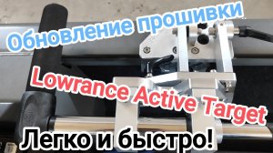 Установка последней прошивки 25.1 системы Active Target в эхолоте Lowrance HDS live