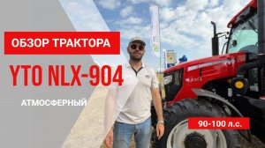 Трактор YTO NLX -904: Мощь без Турбо? Почему этот «Атмосферник» оставляет конкурентов в пыли на 26%