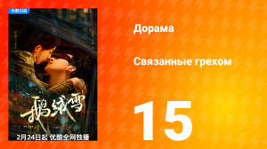 Связанные грехом 1 сезон 15 серия