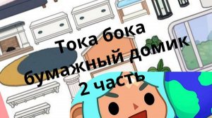 Тока бока бумажный домик 2 часть