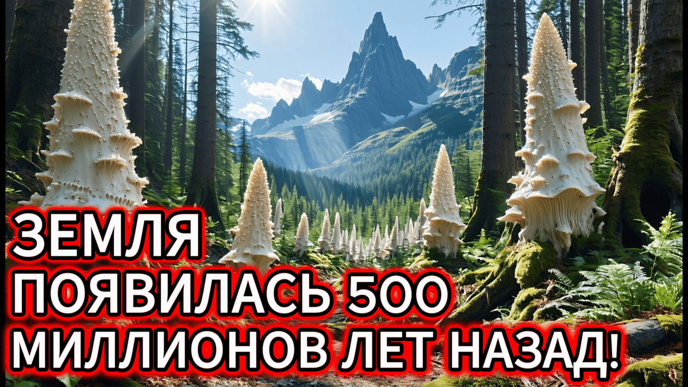 Доисторическая планета: как выглядела Земля 500 миллионов лет назад | Полный документальный фильм смотреть онлайн
