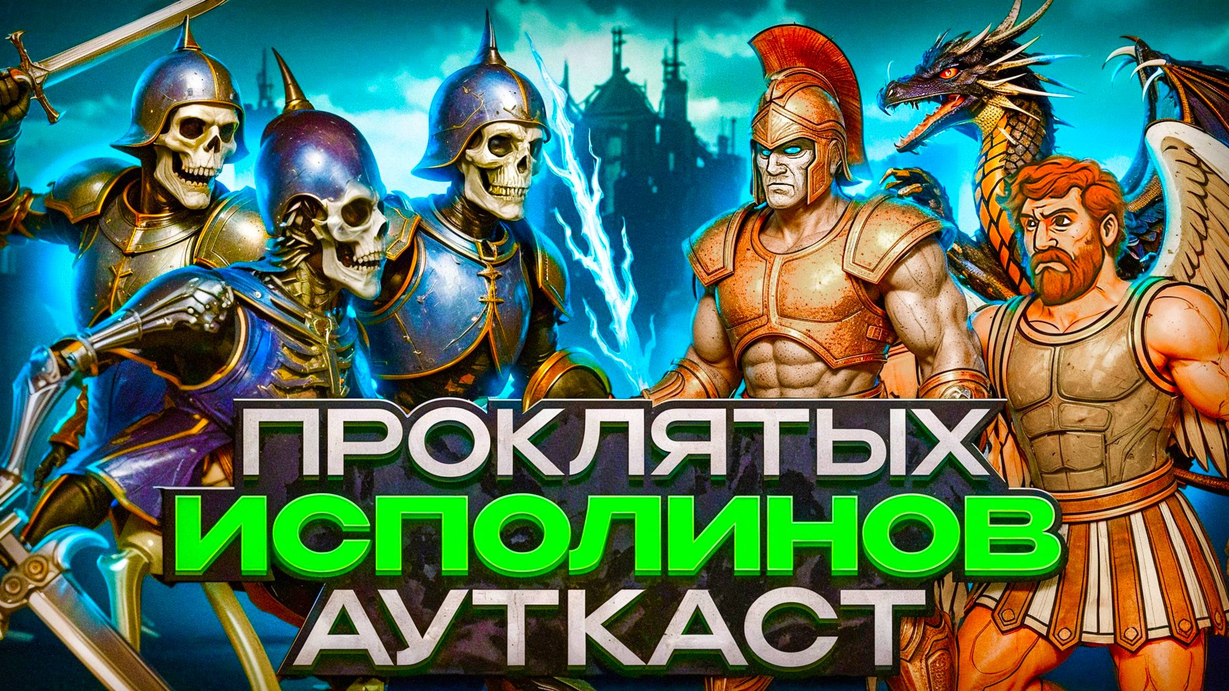 Проклятых Исполинов Ауткаст смотреть онлайн