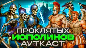 Проклятых Исполинов Ауткаст