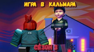 ИГРА В КАЛЬМАРА 3 СЕЗОН [Роблокс]