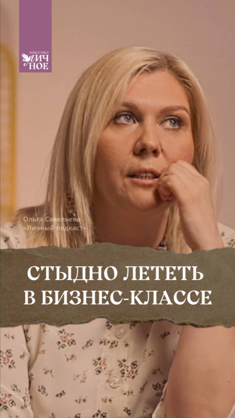 Стыдно лететь в бизнес-классе. Ольга Савельева «Личный подкаст» смотреть онлайн