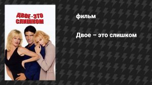 Двое — это слишком (фильм, 1995)
