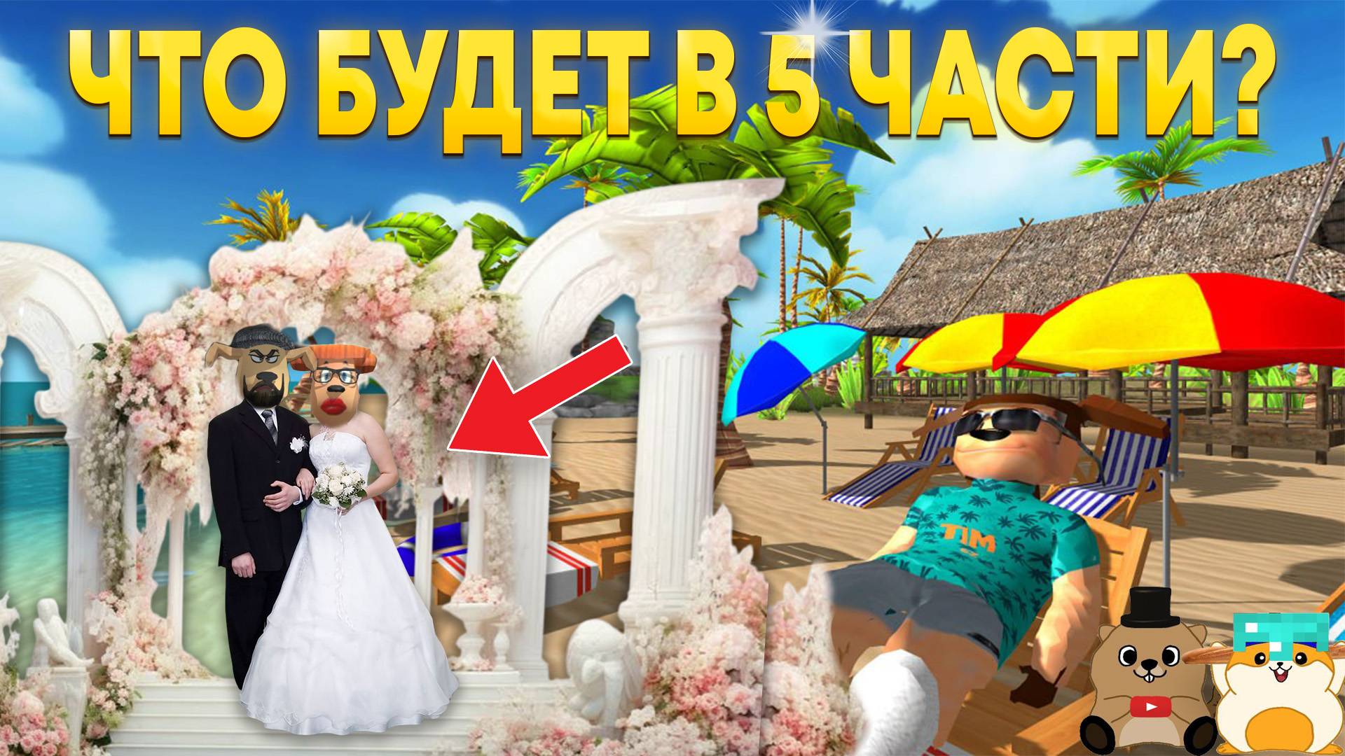 СЕКРЕТНАЯ КОНЦОВКА СО СВАДЬБОЙ ПЕТРОВИЧА? ЧТО БУДЕТ В 5 НОЧЕЙ С ТИМОХОЙ 5?! смотреть онлайн