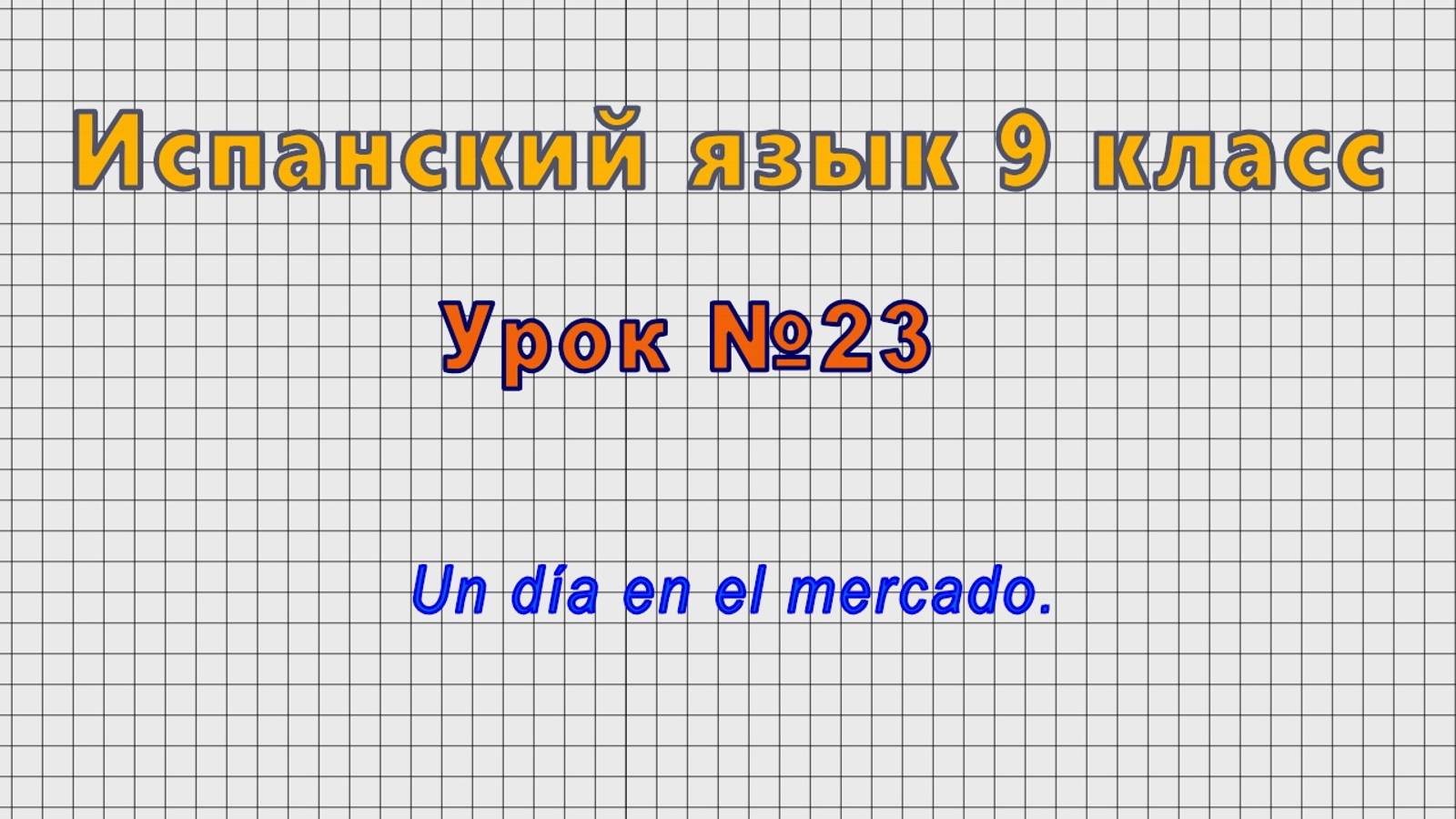 Испанский язык 9 класс (Урок№23 - Un día en el mercado.) смотреть онлайн