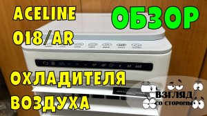 Обзор охладителя воздуха Aceline 018/AR