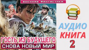 #Аудиокнига. «ГОСТЬ ИЗ БУДУЩЕГО -2!  Снова новый мир». КНИГА 2. #Попаданцы#БоеваяФантастика