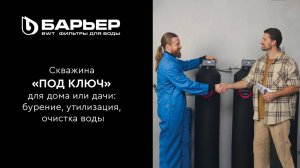 Скважина "под ключ" для дома или дачи: бурение, утилизация, очистка воды