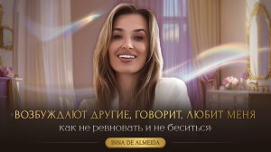 «ВОЗБУЖДАЮТ ДРУГИЕ, ГОВОРИТ, ЛЮБИТ МЕНЯ, как не ревность и не беситься»