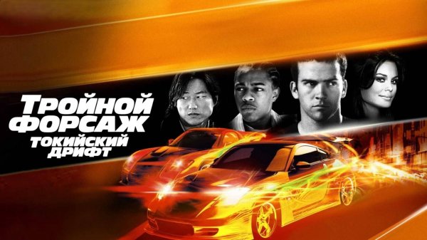 Тройной форсаж: Токийский дрифт | The Fast and the Furious: Tokyo Drift (2006)