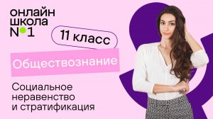 Социальное неравенство, социальная стратификация. Видеоурок 1.2. Обществознание 11 класс