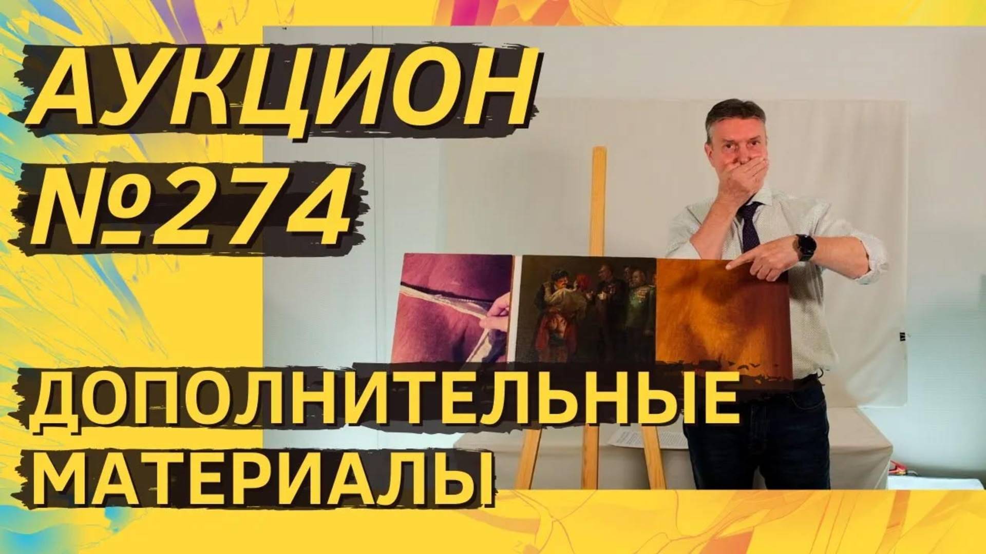 Аукцион ArtSale.info № 274. Дополнительные материалы