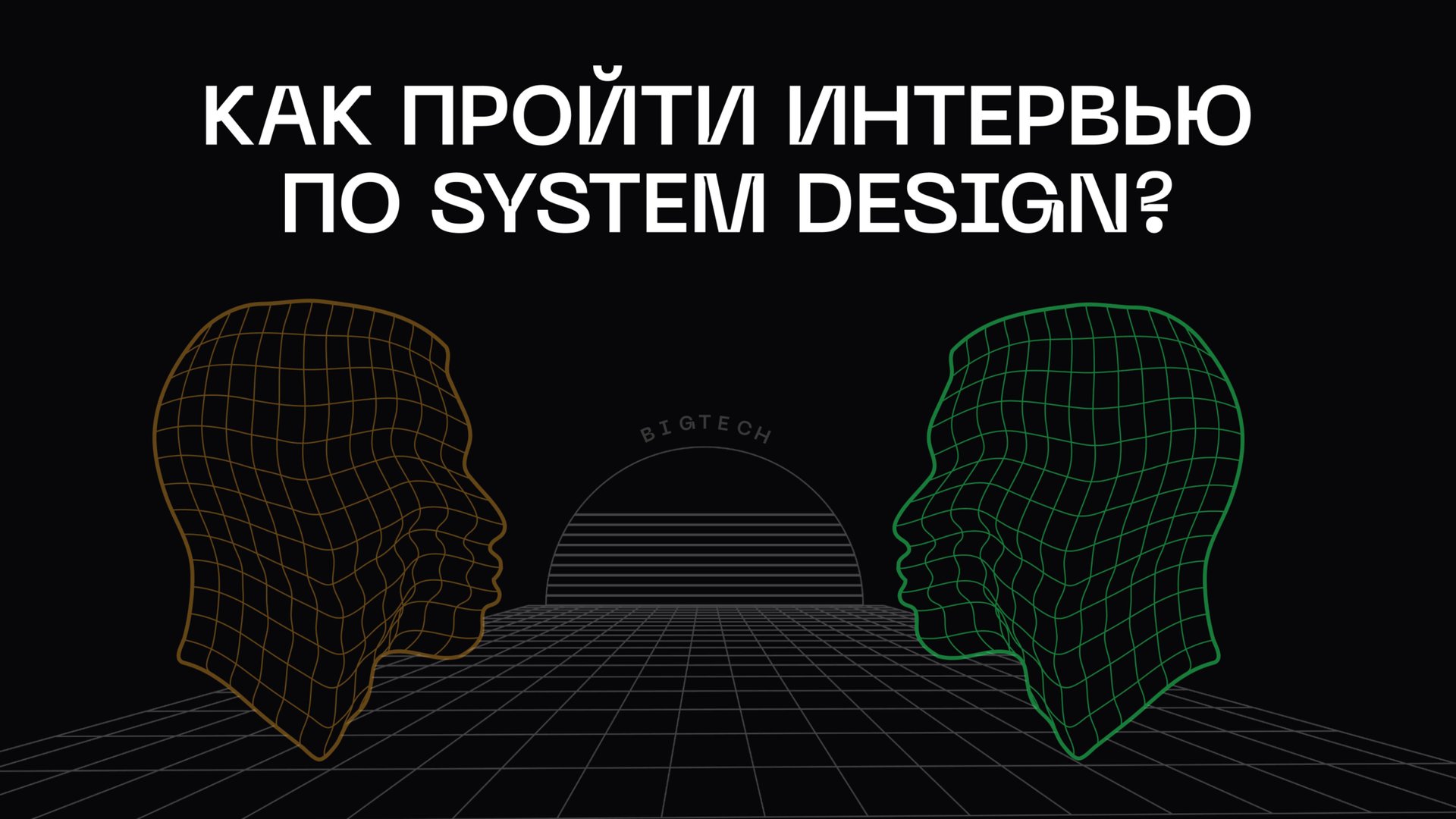 Как пройти System Design интервью? смотреть онлайн
