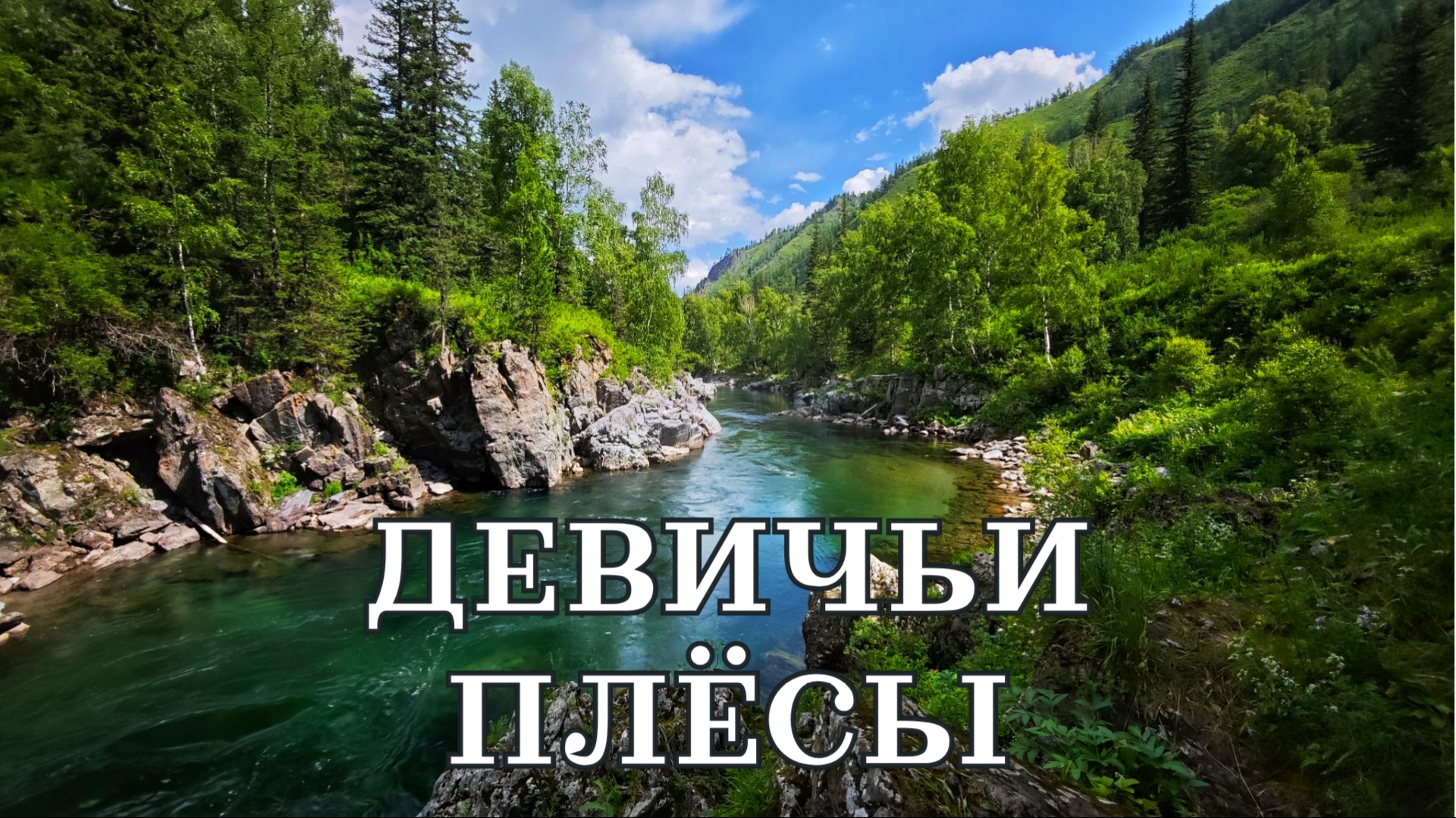 Девичьи плёсы, Республика Алтай июнь 2025 смотреть онлайн