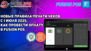 Новые правила печати чеков с 1 июля 2025. Как провести оплату в Fusion Pos