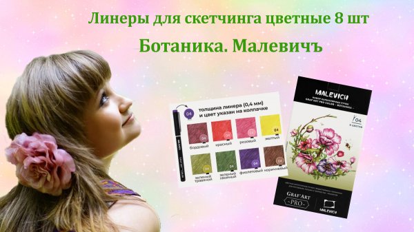 Цветные капиллярные ручки GRAFT'ART PRO COLOR ~ БОТАНИКА ~ МАЛЕВИЧЪ