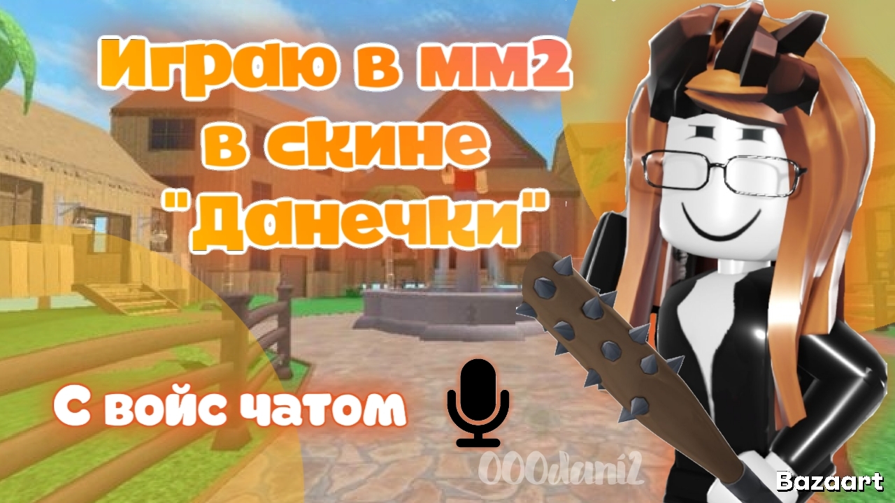 Играю в ММ2 в скине стиля "ДАНЕЧКА" Роблокс Мардер мистери 2 🔪 Roblox MURDER MYSTERY 2 смотреть онлайн