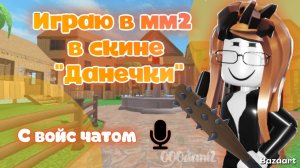 Играю в ММ2 в скине стиля "ДАНЕЧКА" Роблокс Мардер мистери 2 🔪 Roblox MURDER MYSTERY 2