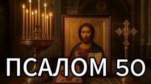 ПСАЛОМ 50