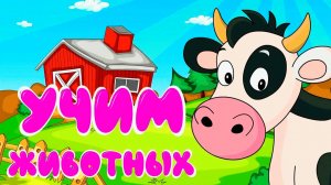 СБОРНИК Учим животных - Как говорят животные -  Развивающие мультики для детей