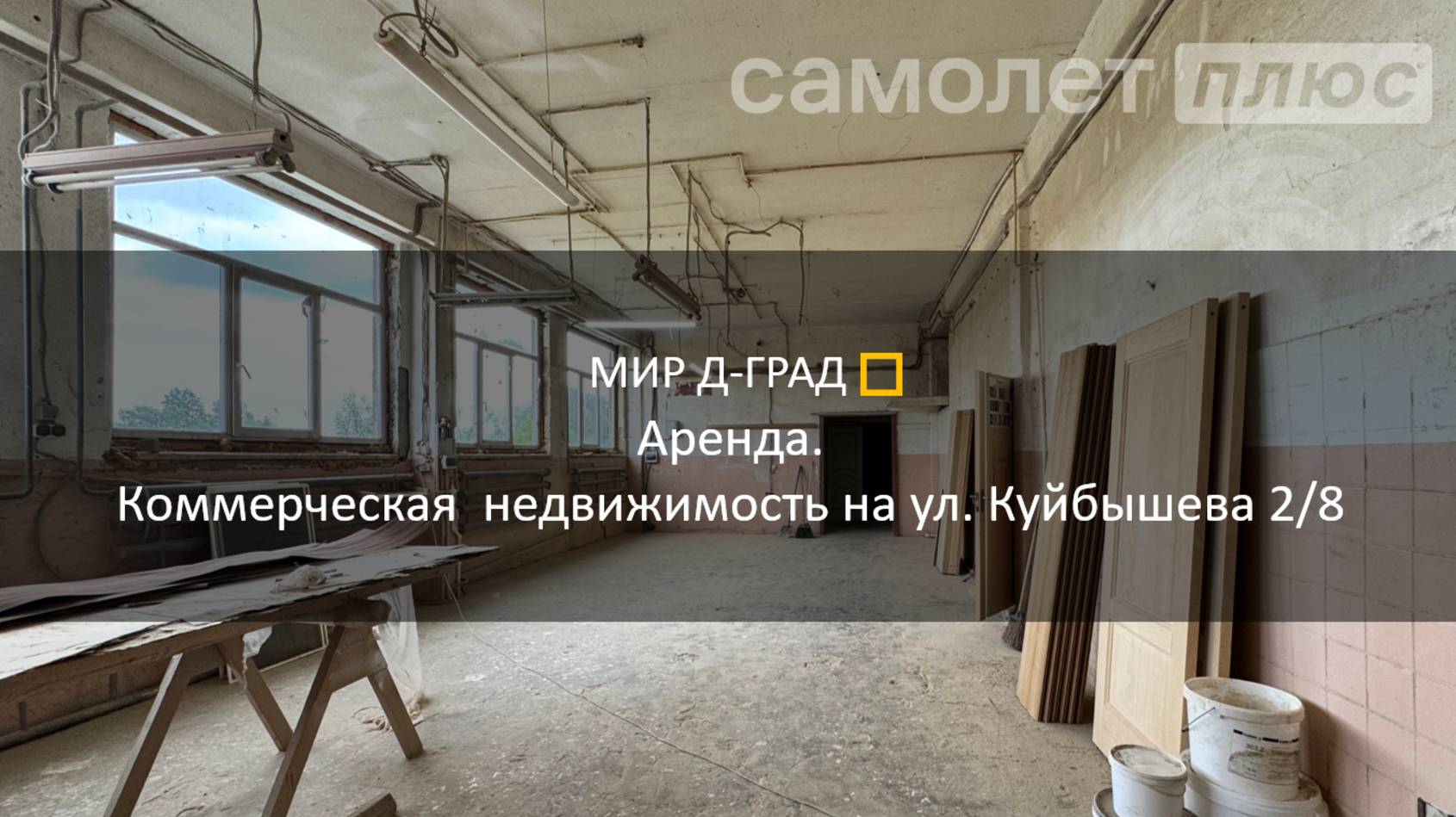 Аренда. Коммерческая недвижимость на ул. Куйбышева 2/8, 775,6 м², г. Димитровград смотреть онлайн