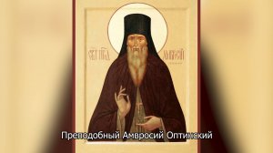 Обретение мощей преподобного Амвросия Оптинского. Православный календарь 10 июля 2025