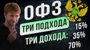 ОФЗ. Три подхода, три дохода: 15%, 35%, 70%!