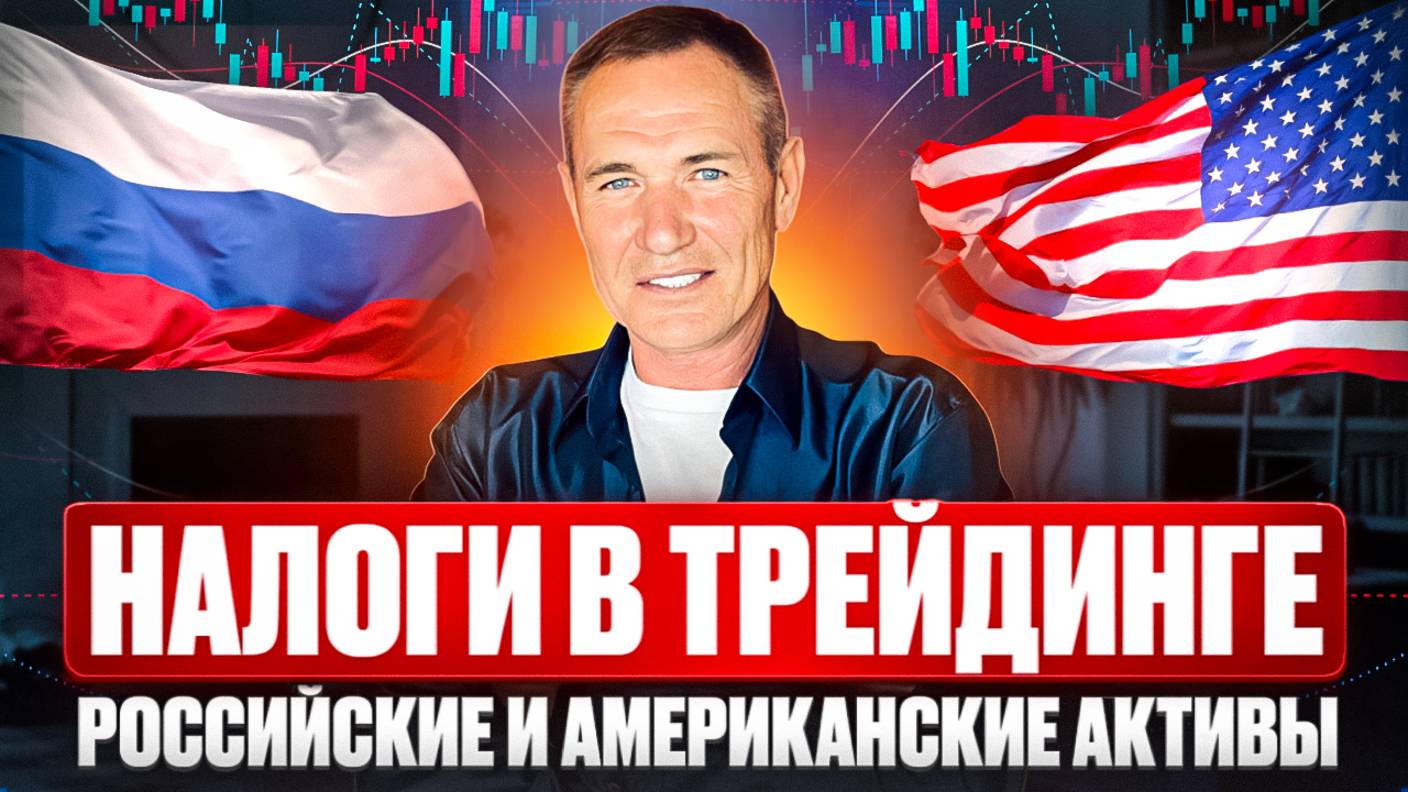 Налоги для трейдеров: Что платить в 2025г. Форекс, криптовалюты, Американские и Российские акции. смотреть онлайн