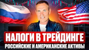 Налоги для трейдеров: Что платить в 2025г. Форекс, криптовалюты, Американские и Российские акции.