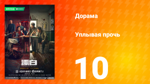 Уплывая прочь 1 сезон 10 серия